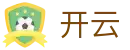 开云(KaiYun)官网首页 - 中文全站登录